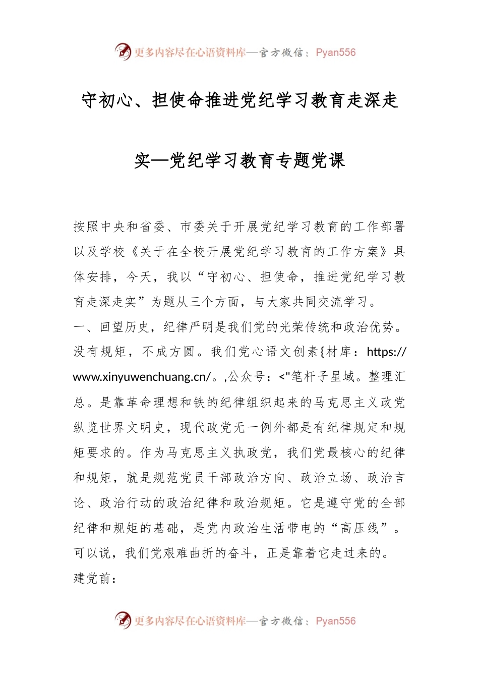 守初心、担使命推进党纪学习教育走深走实—党纪学习教育专题党课.docx_第1页