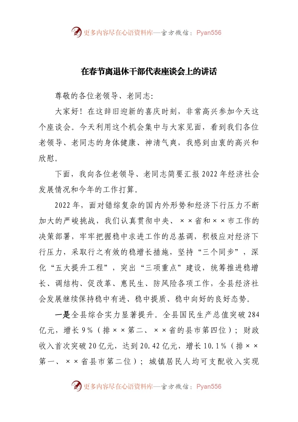 在春节离退休干部代表座谈会上的讲话.docx_第1页