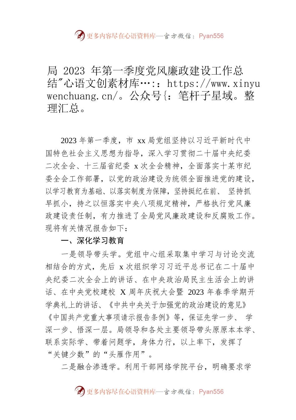 局2023年第一季度党风廉政建设工作总结.docx_第1页