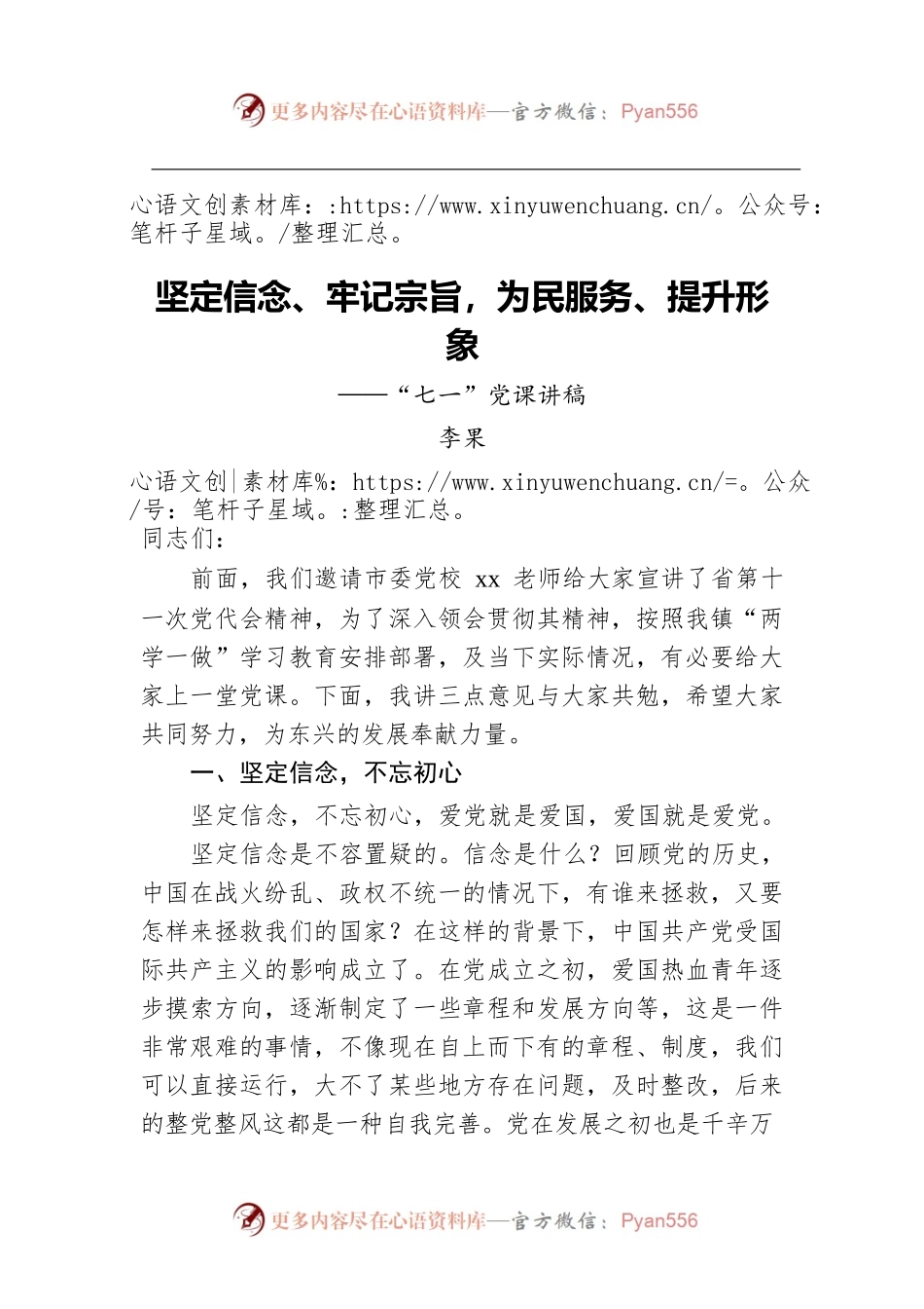 坚定信念、牢记宗旨，为民服务、提升形象——“七一”党课讲稿.docx_第1页