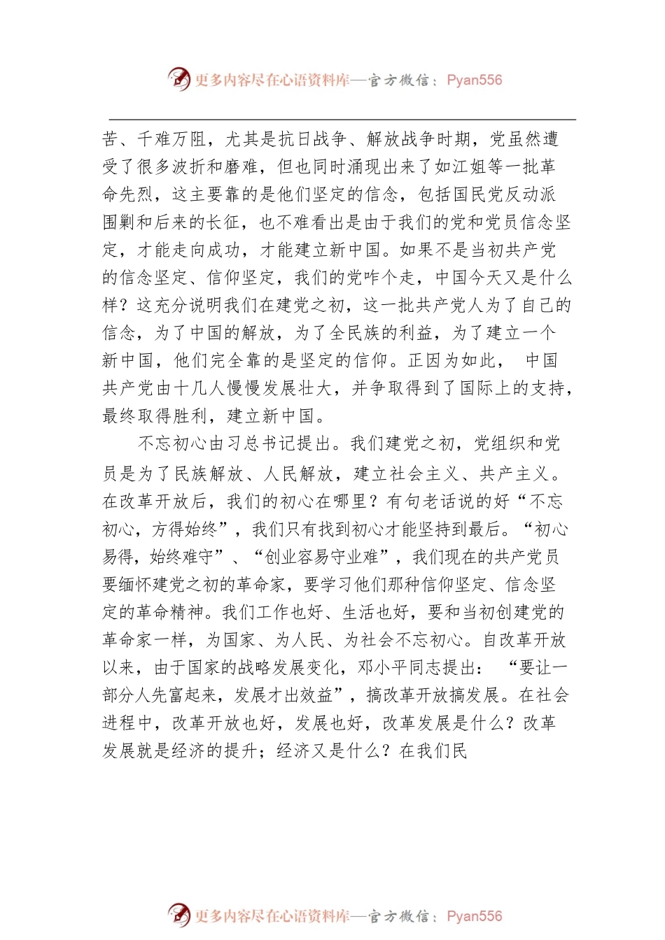 坚定信念、牢记宗旨，为民服务、提升形象——“七一”党课讲稿.docx_第2页