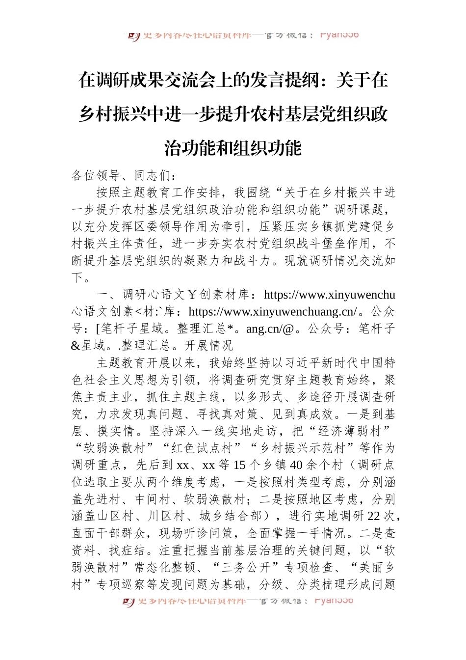 在调研成果交流会上的发言提纲：关于在乡村振兴中进一步提升农村基层党组织政治功能和组织功能.docx_第1页