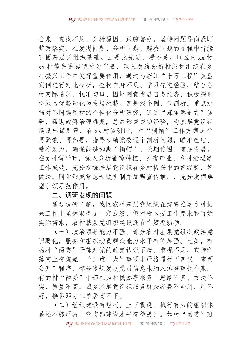在调研成果交流会上的发言提纲：关于在乡村振兴中进一步提升农村基层党组织政治功能和组织功能.docx_第2页