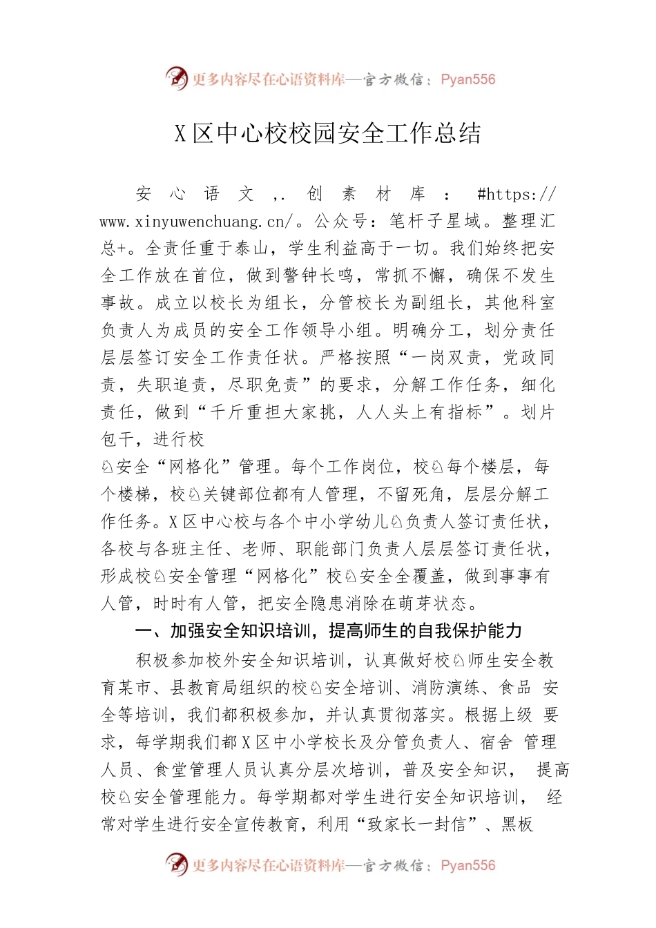 学区中心校校园安全工作总结.docx_第1页