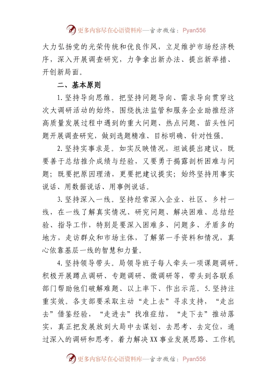 局领导在全局开展大兴调查研究活动的实施方案.docx_第2页