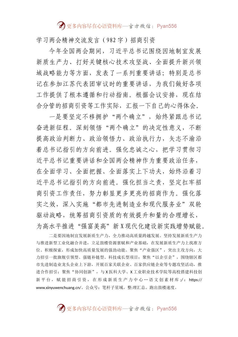 学习两会精神交流发言（招商引资.docx_第1页