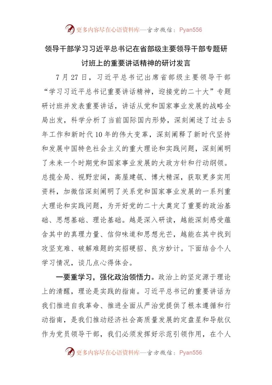 学习省部级主要领导干部专题研讨班上的重要讲话精神的研讨发言.docx_第1页