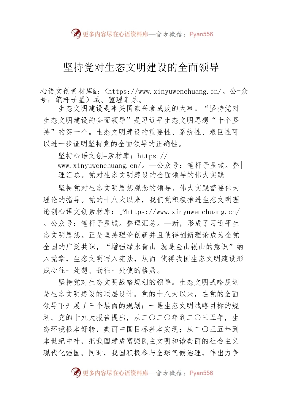坚持党对生态文明建设的全面领导.docx_第1页