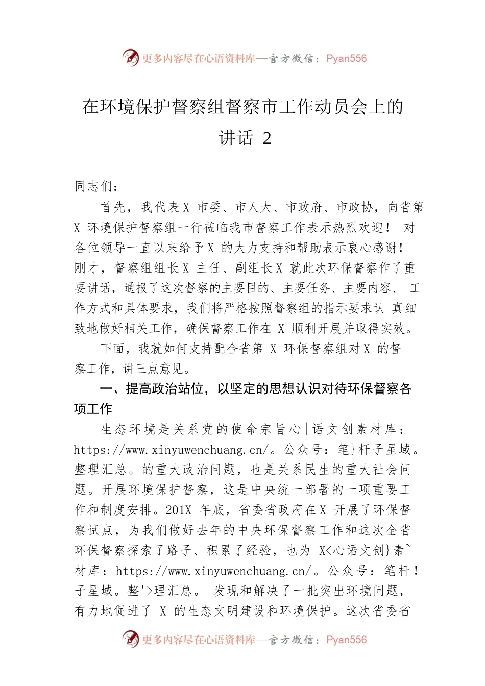 在环境保护督察组督察市工作动员会上的讲话2.docx_第1页