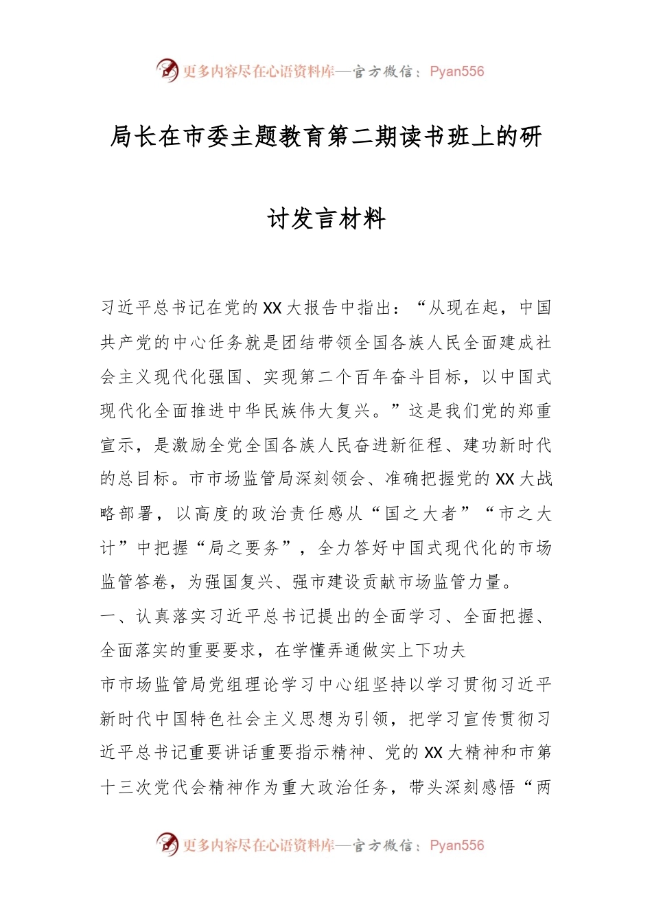局长在市委主题教育第二期读书班上的研讨发言材料.docx_第1页