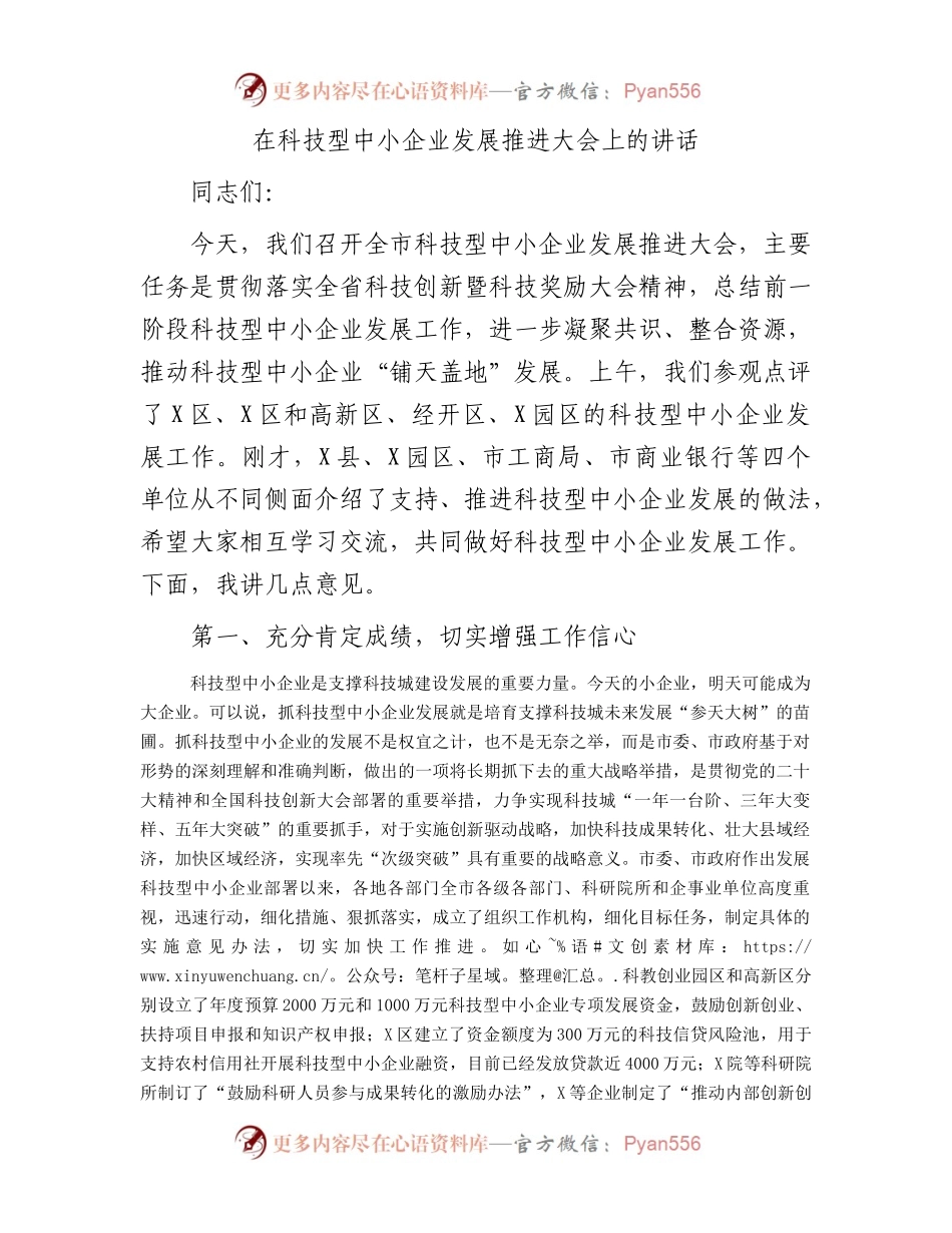 在科技型中小企业发展推进大会上的讲话.docx_第1页