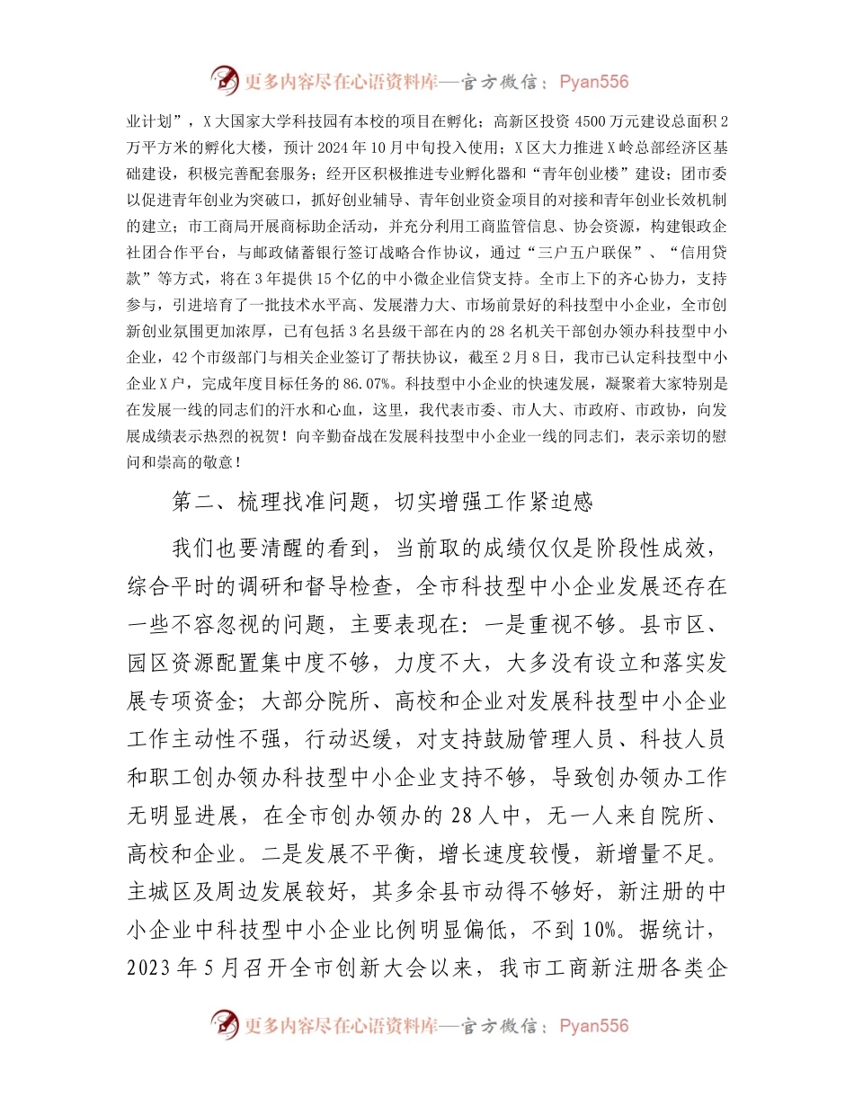 在科技型中小企业发展推进大会上的讲话.docx_第2页