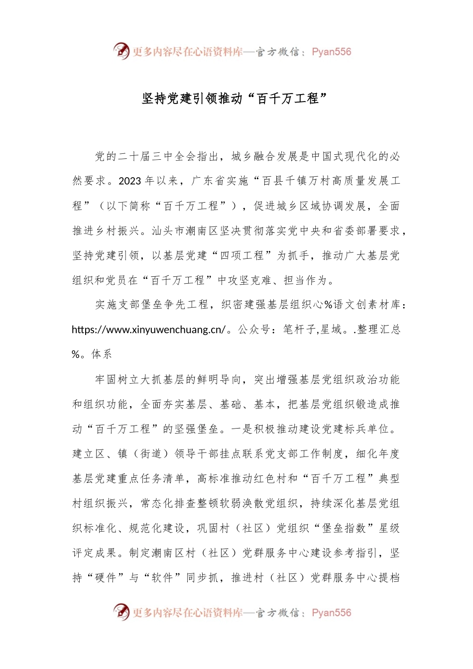 坚持党建引领 推动“百千万工程”.docx_第1页