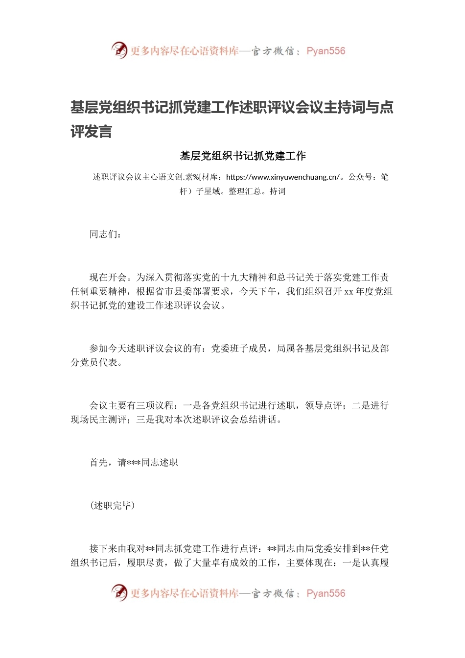 基层党组织书记抓党建工作述职评议会议主持词与点评发言.docx_第1页