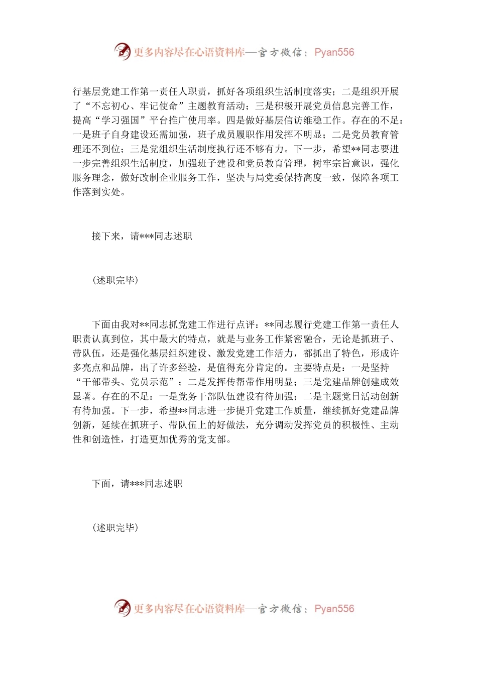 基层党组织书记抓党建工作述职评议会议主持词与点评发言.docx_第2页