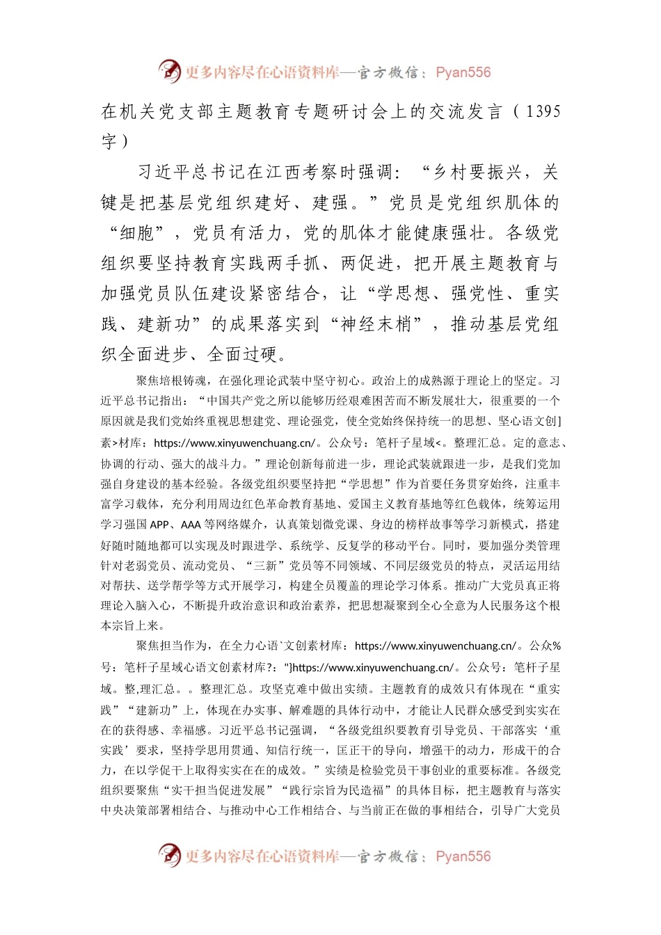 在机关党支部主题教育专题研讨会上的交流发言.docx_第1页