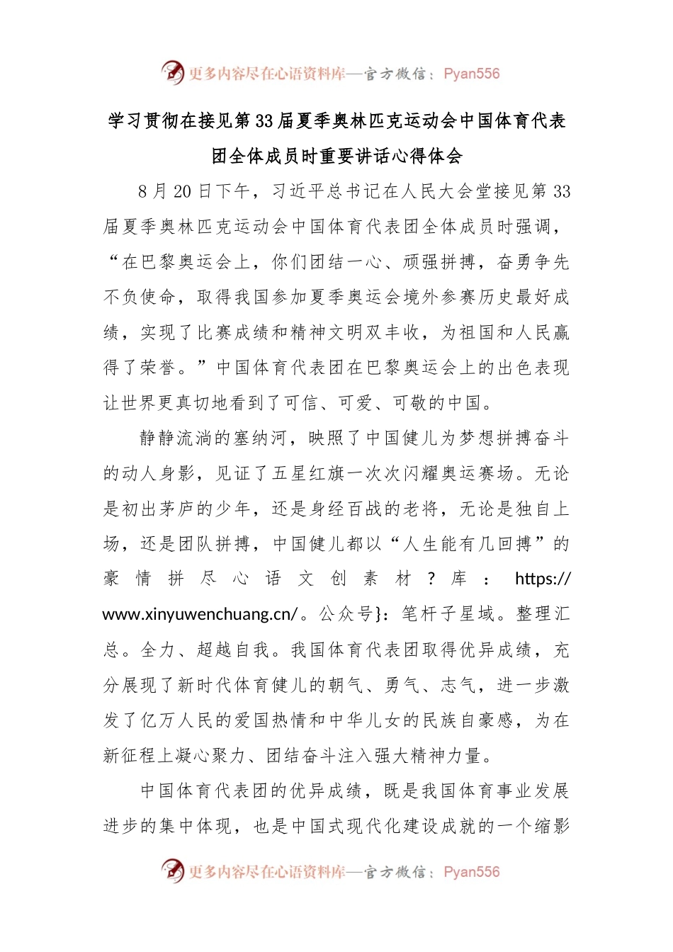 学习贯彻在接见第33届夏季奥林匹克运动会中国体育代表团全体成员时重要讲话心得体会.docx_第1页