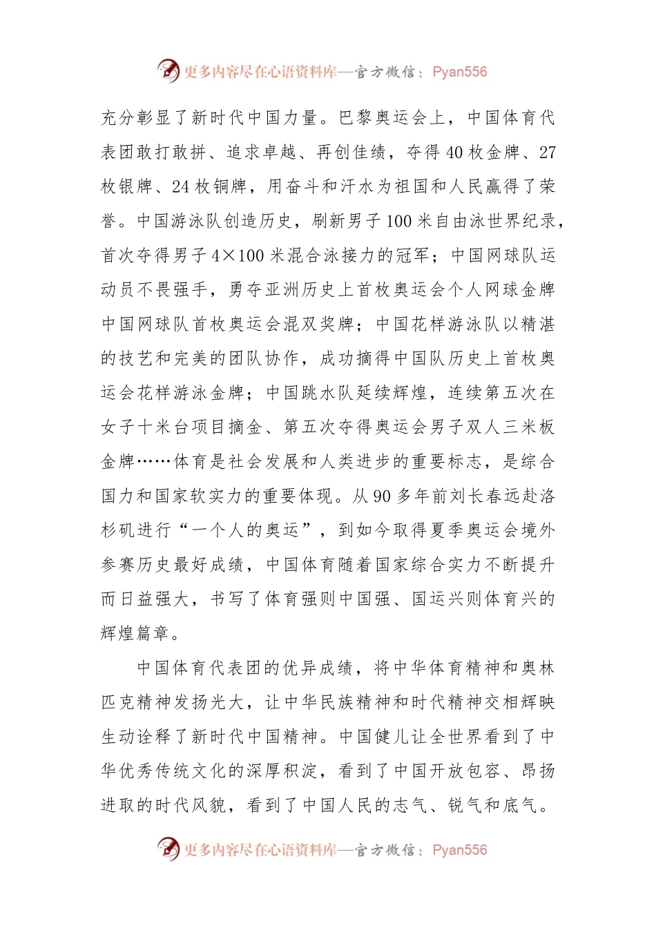 学习贯彻在接见第33届夏季奥林匹克运动会中国体育代表团全体成员时重要讲话心得体会.docx_第2页