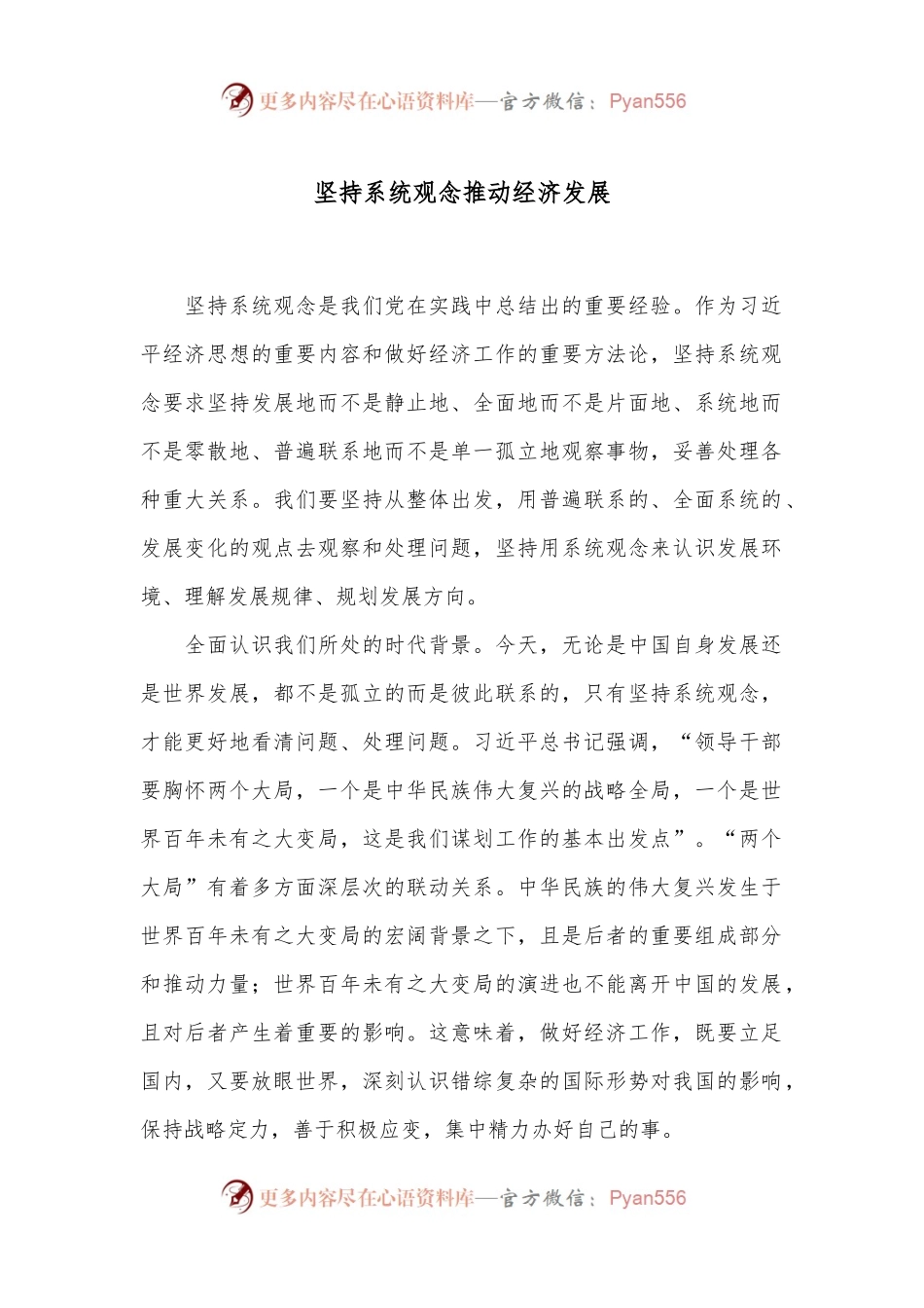坚持系统观念推动经济发展.docx_第1页