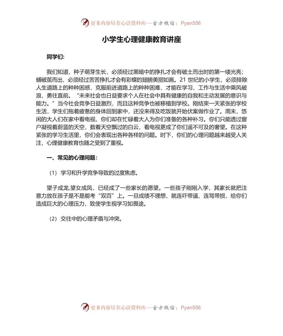 小学生心理健康教育讲座(完整版).docx_第1页