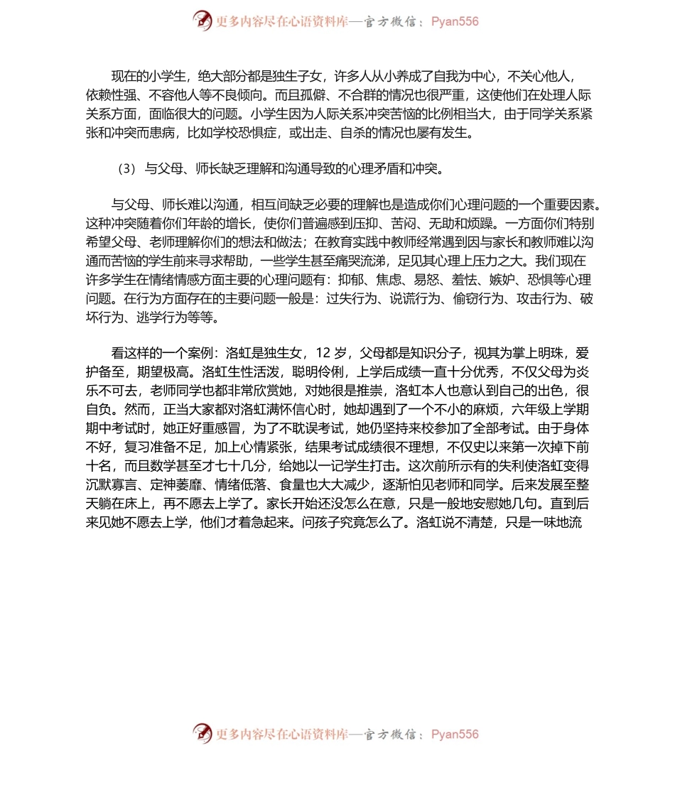 小学生心理健康教育讲座(完整版).docx_第2页