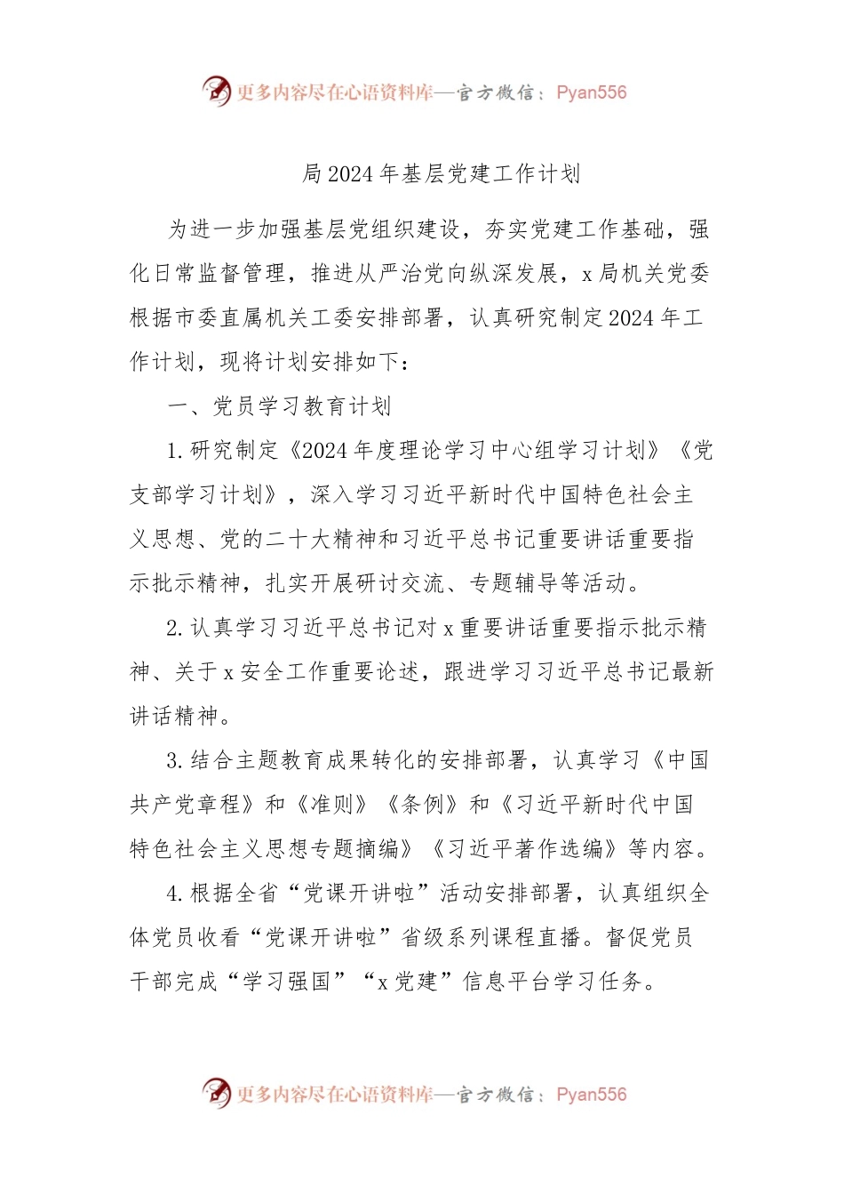局2024年基层党建工作计划.docx_第1页