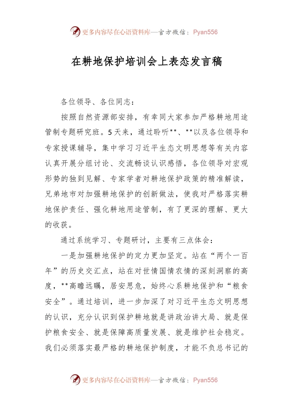 在耕地保护培训会上表态发言稿.docx_第1页