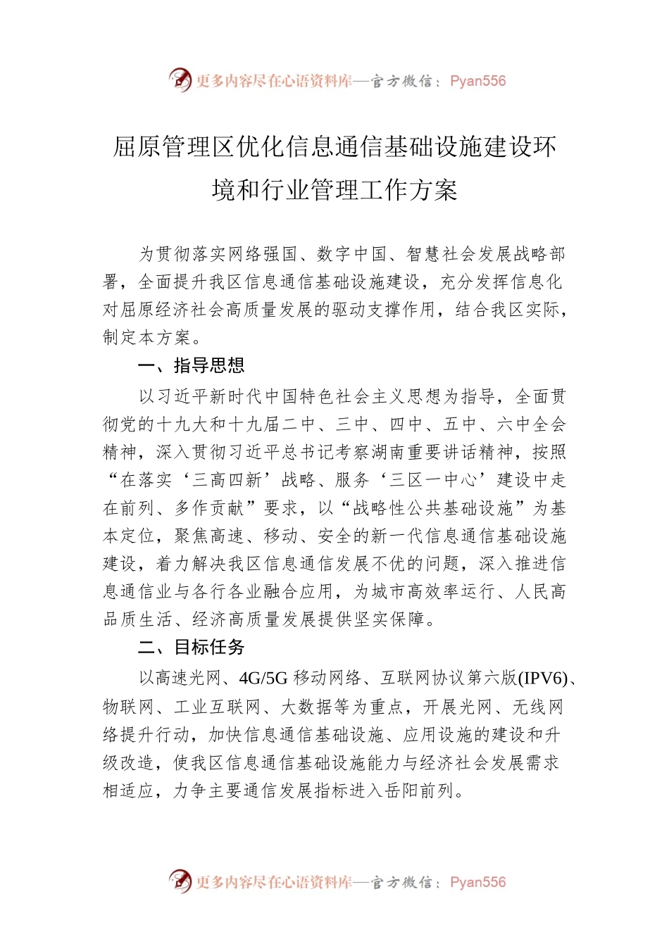 屈原管理区优化信息通信基础设施建设环境和行业管理工作方案.docx_第1页