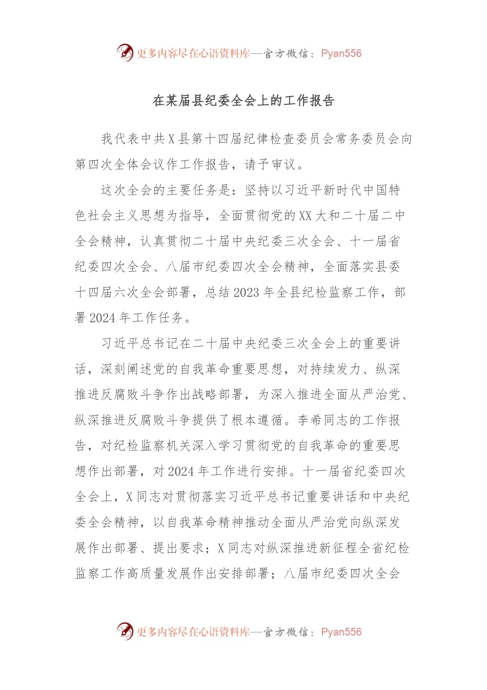 在某届县纪委全会上的工作报告.docx_第1页