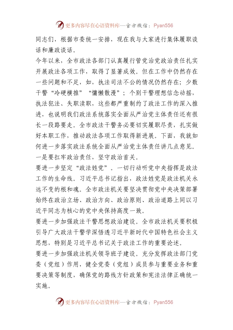 在落实全面从严治党主体责任集体履职谈话和廉政谈话会上的讲话.docx_第1页