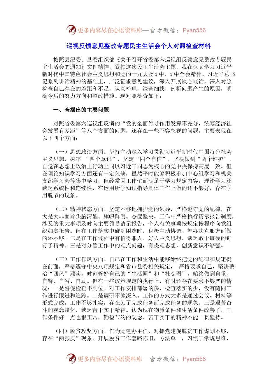 巡视反馈意见整改专题民主生活会个人对照检查材料.docx_第1页