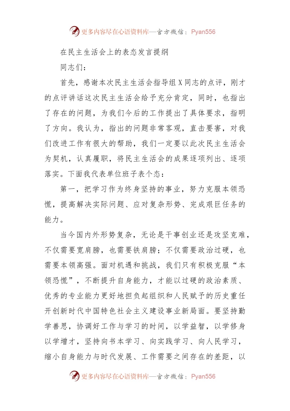 在民主生活会上的表态发言提纲.docx_第1页