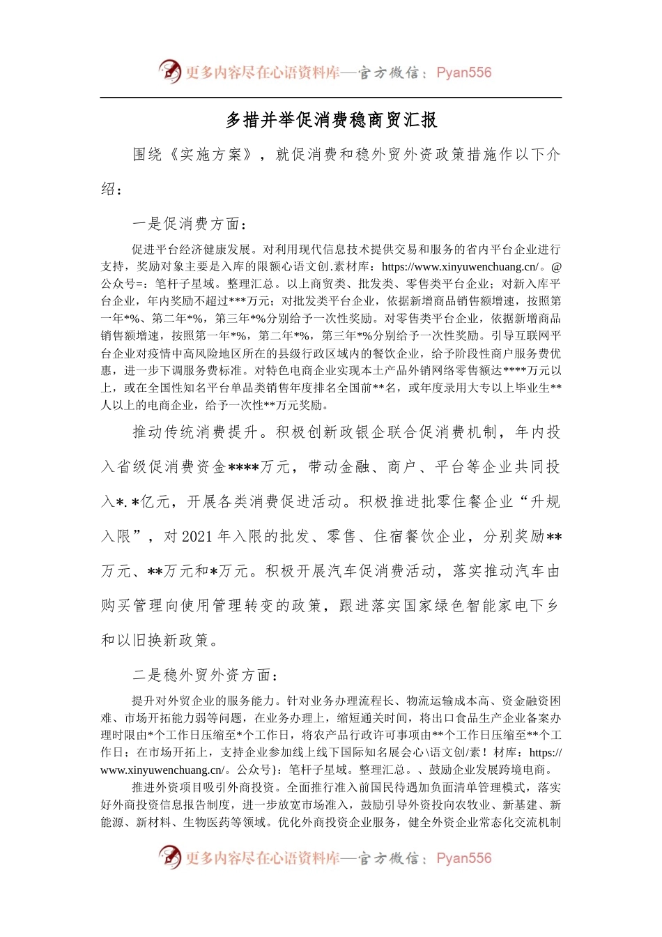 多措并举促消费稳商贸汇报.docx_第1页