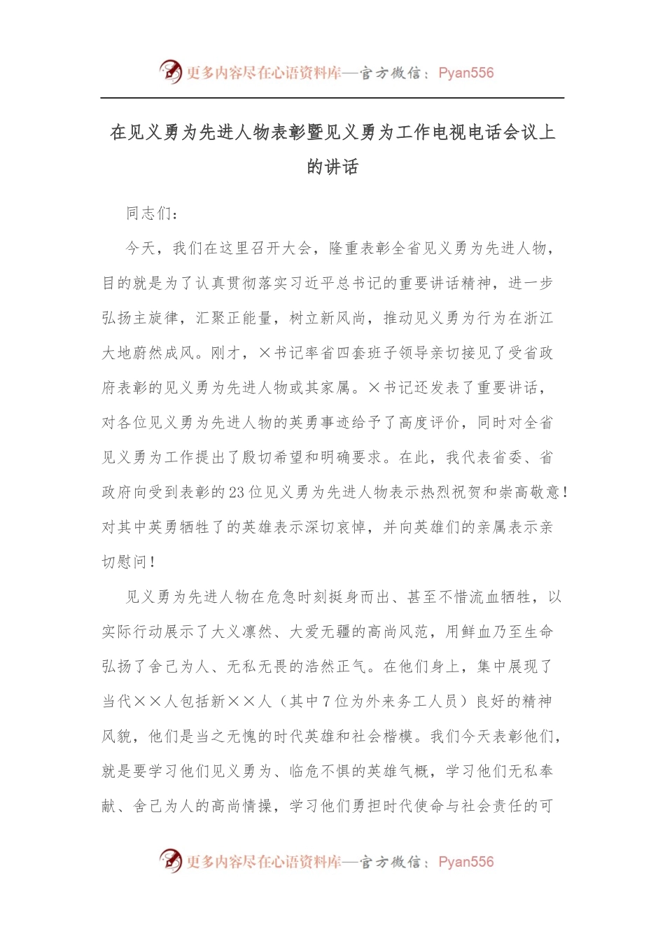 在见义勇为先进人物表彰暨见义勇为工作电视电话会议上的讲话[2].docx_第1页