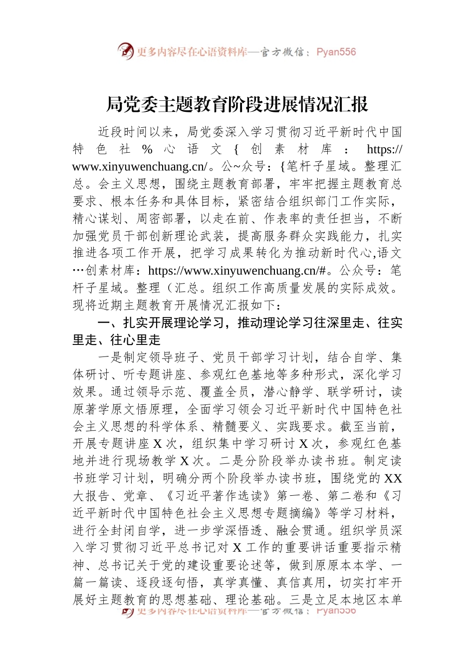 局党委主题教育阶段进展情况汇报.docx_第1页