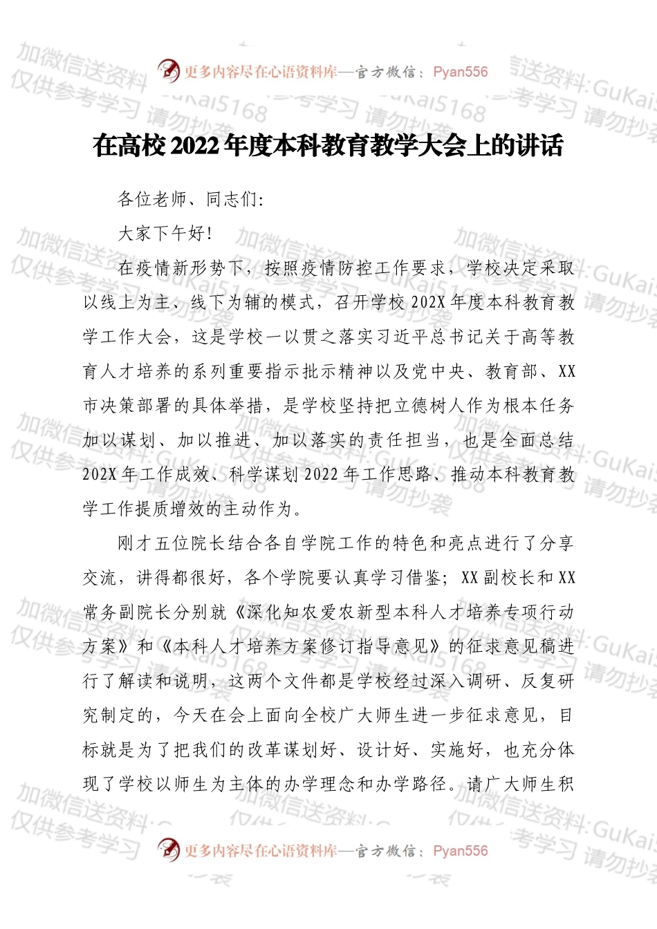 在高校2022年度本科教育教学大会上的讲话.docx_第1页