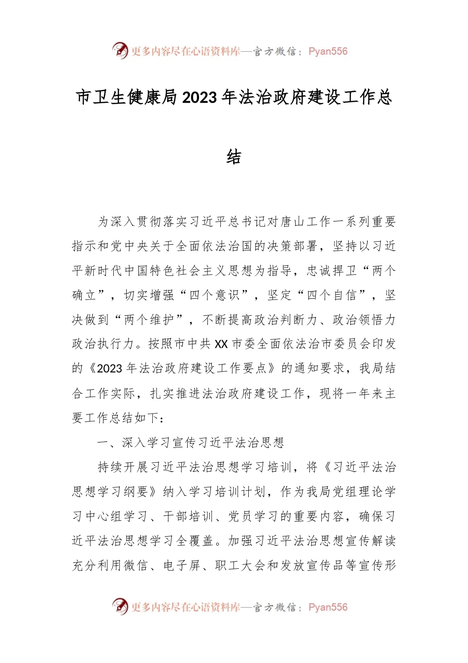 市卫生健康局 2023年法治政府建设工作总结.docx_第1页