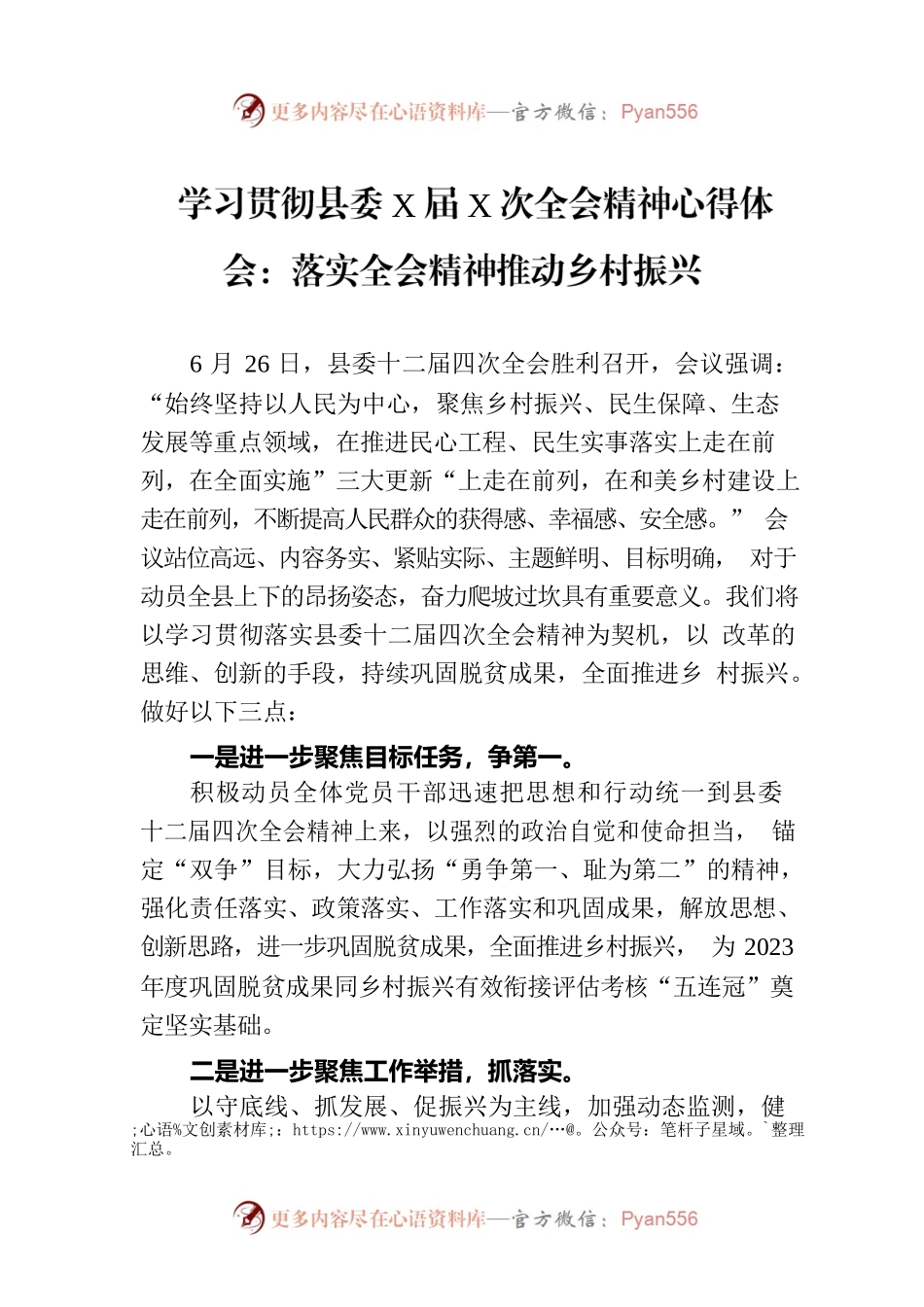 学习贯彻县委X届X次全会精神心得体会：落实全会精神推动乡村振兴.docx_第1页