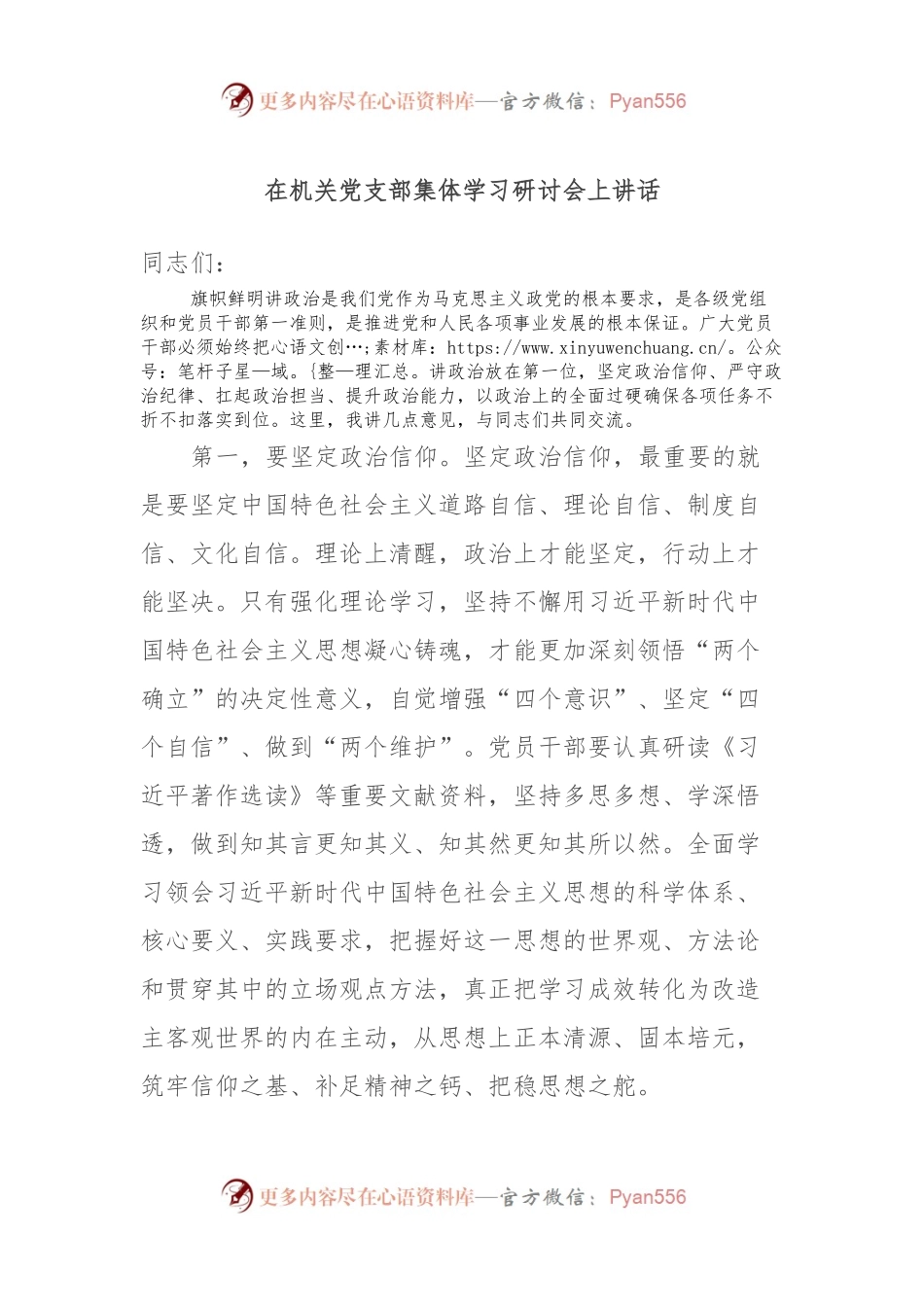 在机关党支部集体学习研讨会上讲话.docx_第1页
