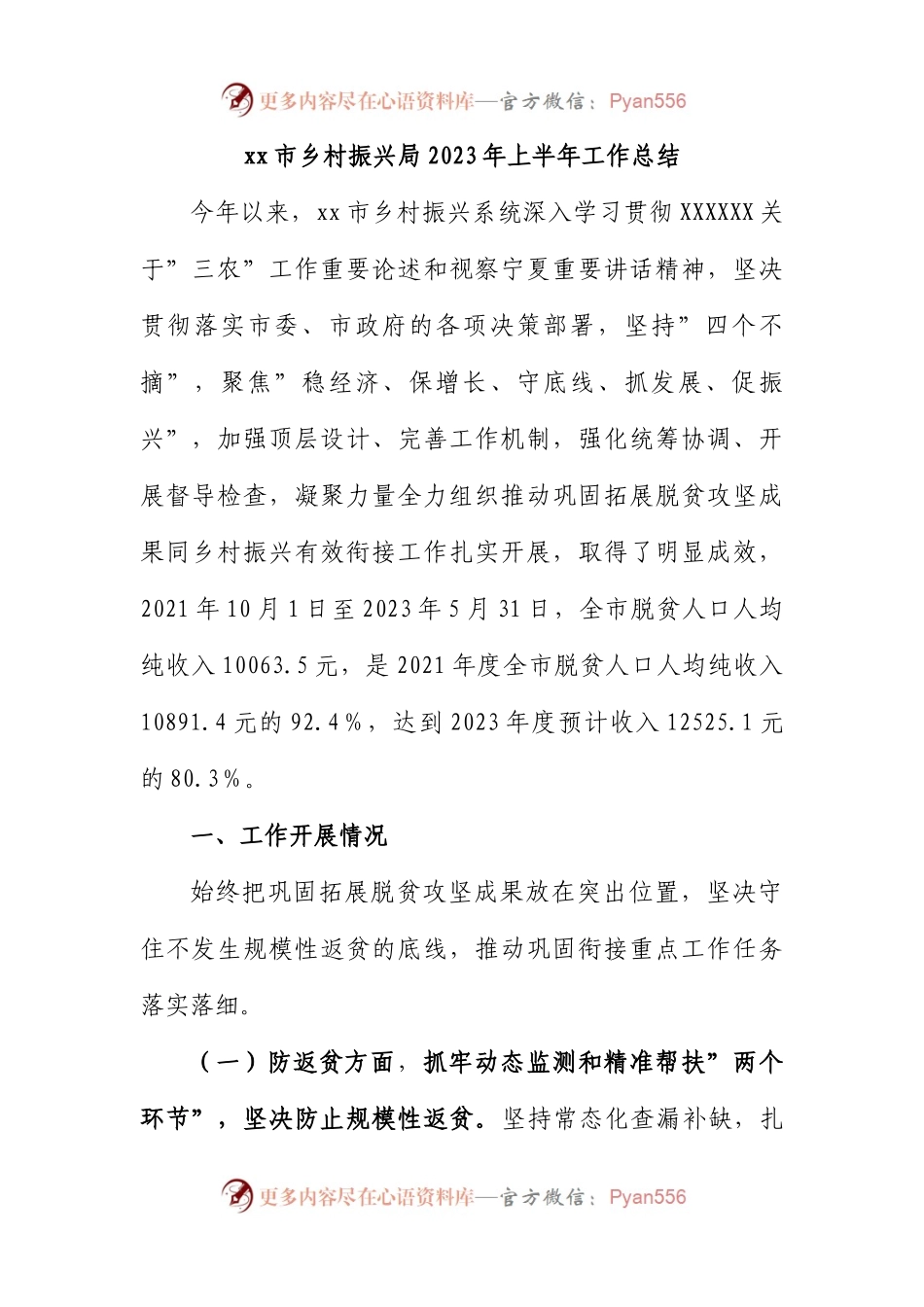 市乡村振兴局2023年上半年工作总结.docx_第1页