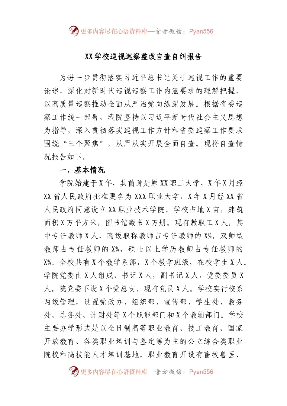 学校巡视巡察整改自查自纠报告.docx_第1页