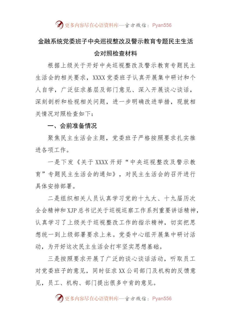 巡视整改及警示教育专题民主生活会对照检查材料.docx_第1页