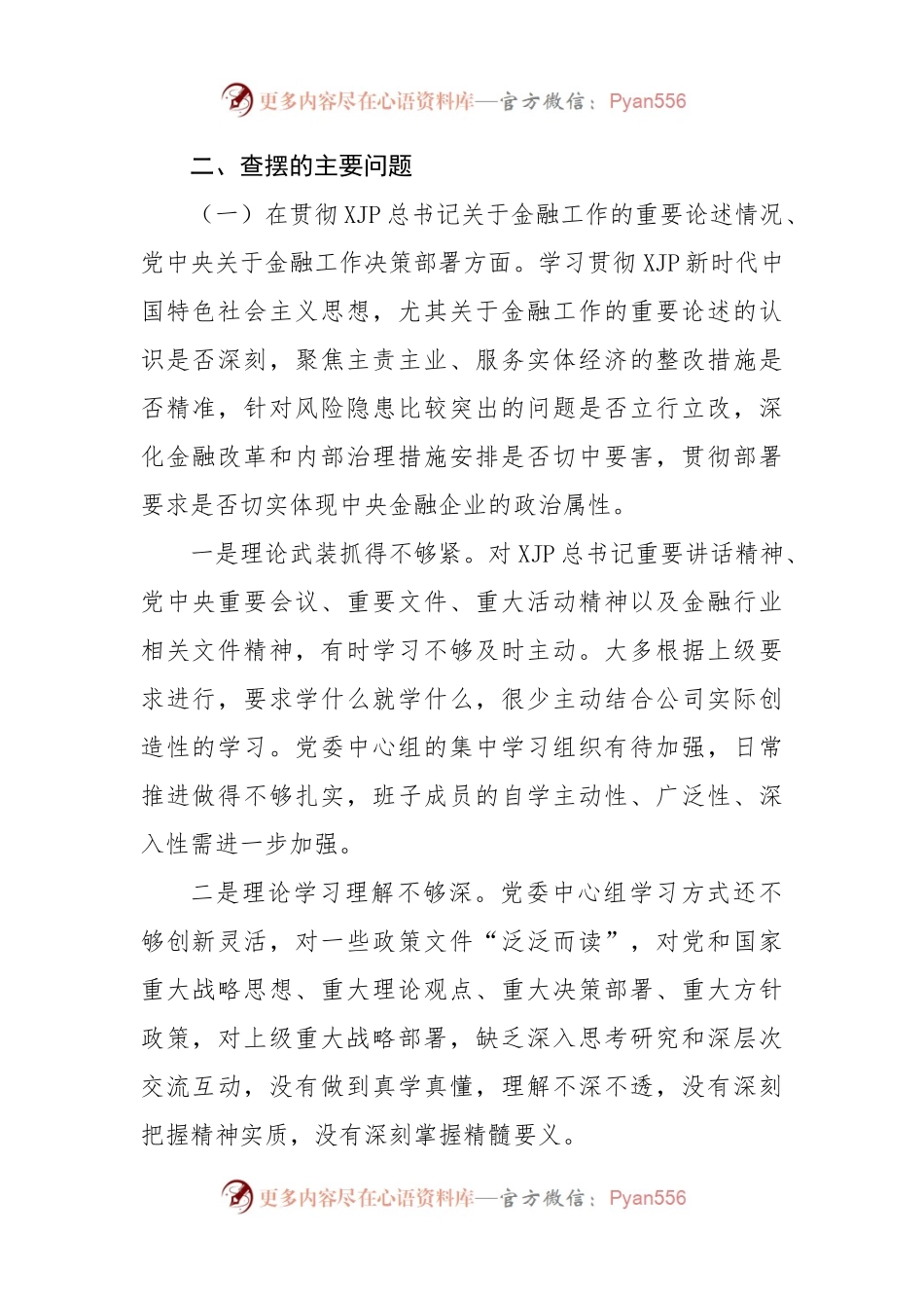 巡视整改及警示教育专题民主生活会对照检查材料.docx_第2页