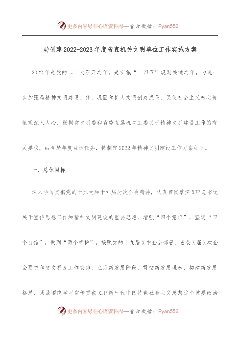 局创建2022-2023年度省直机关文明单位工作实施方案.docx_第1页