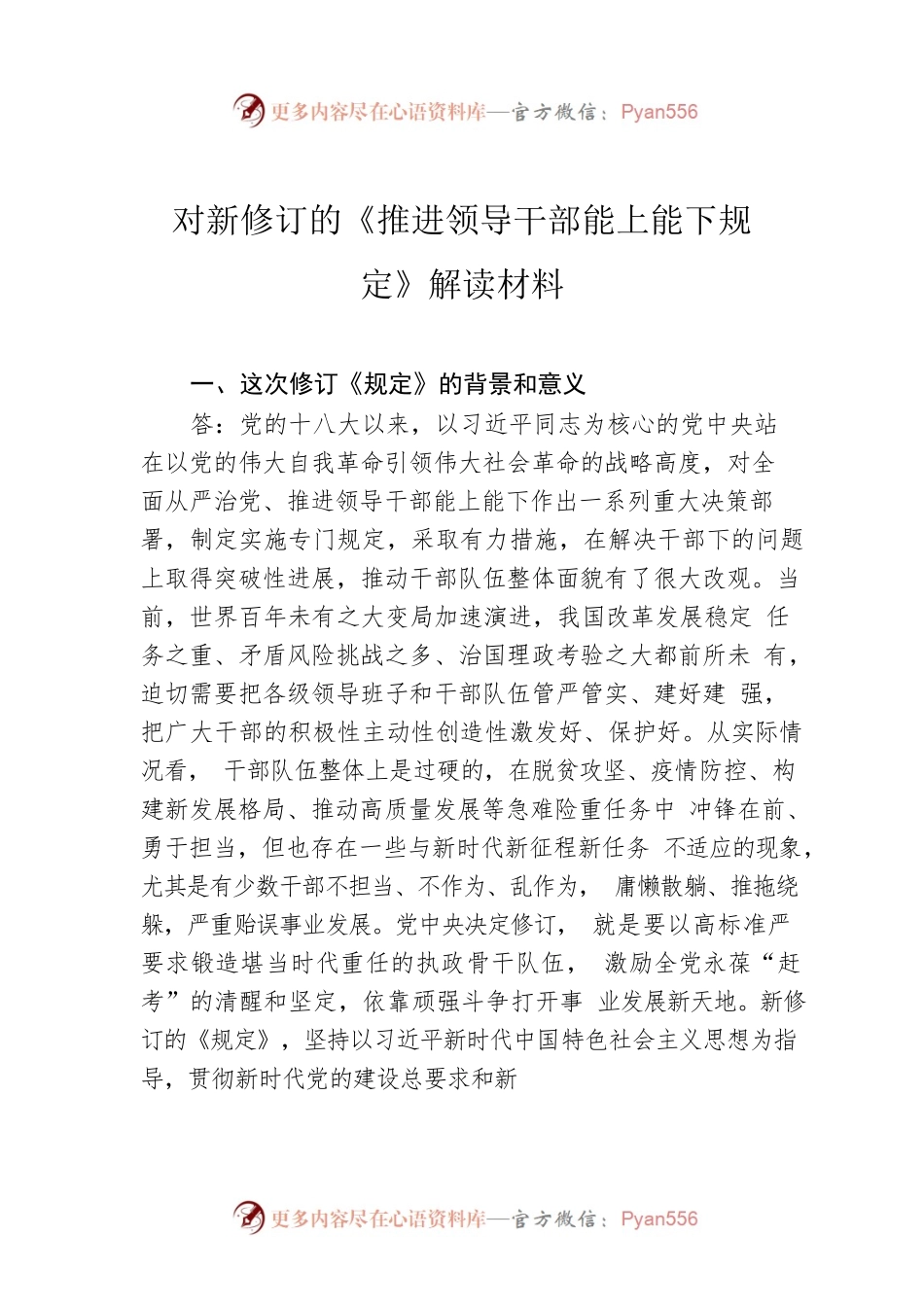 对新修订的《推进领导干部能上能下规定》解读材料.docx_第1页