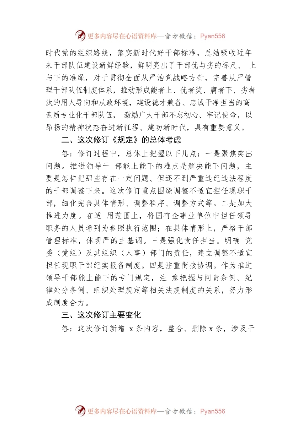 对新修订的《推进领导干部能上能下规定》解读材料.docx_第2页