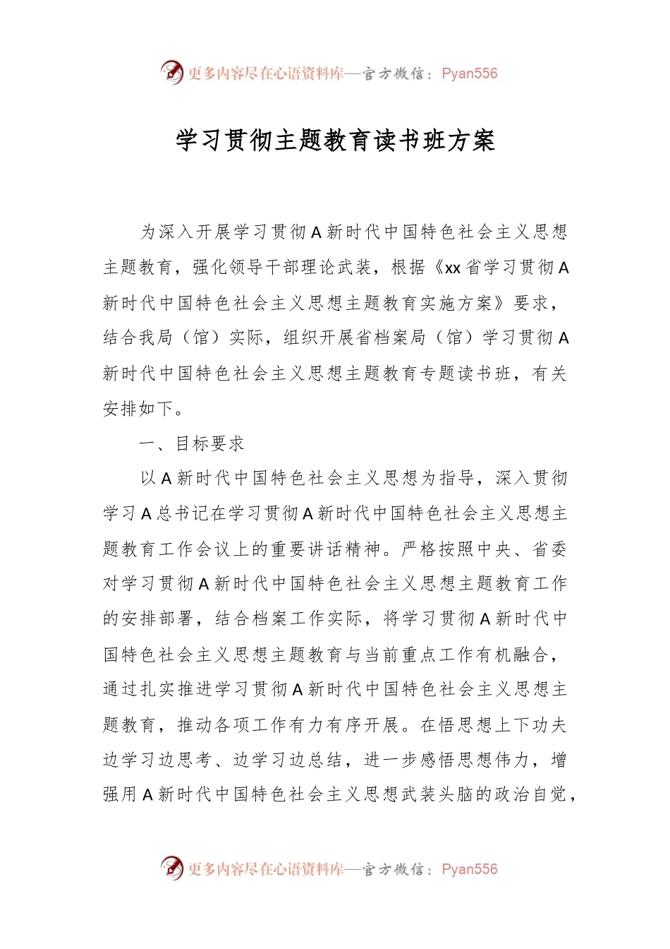 学习贯彻主题教育读书班 方案.docx_第1页