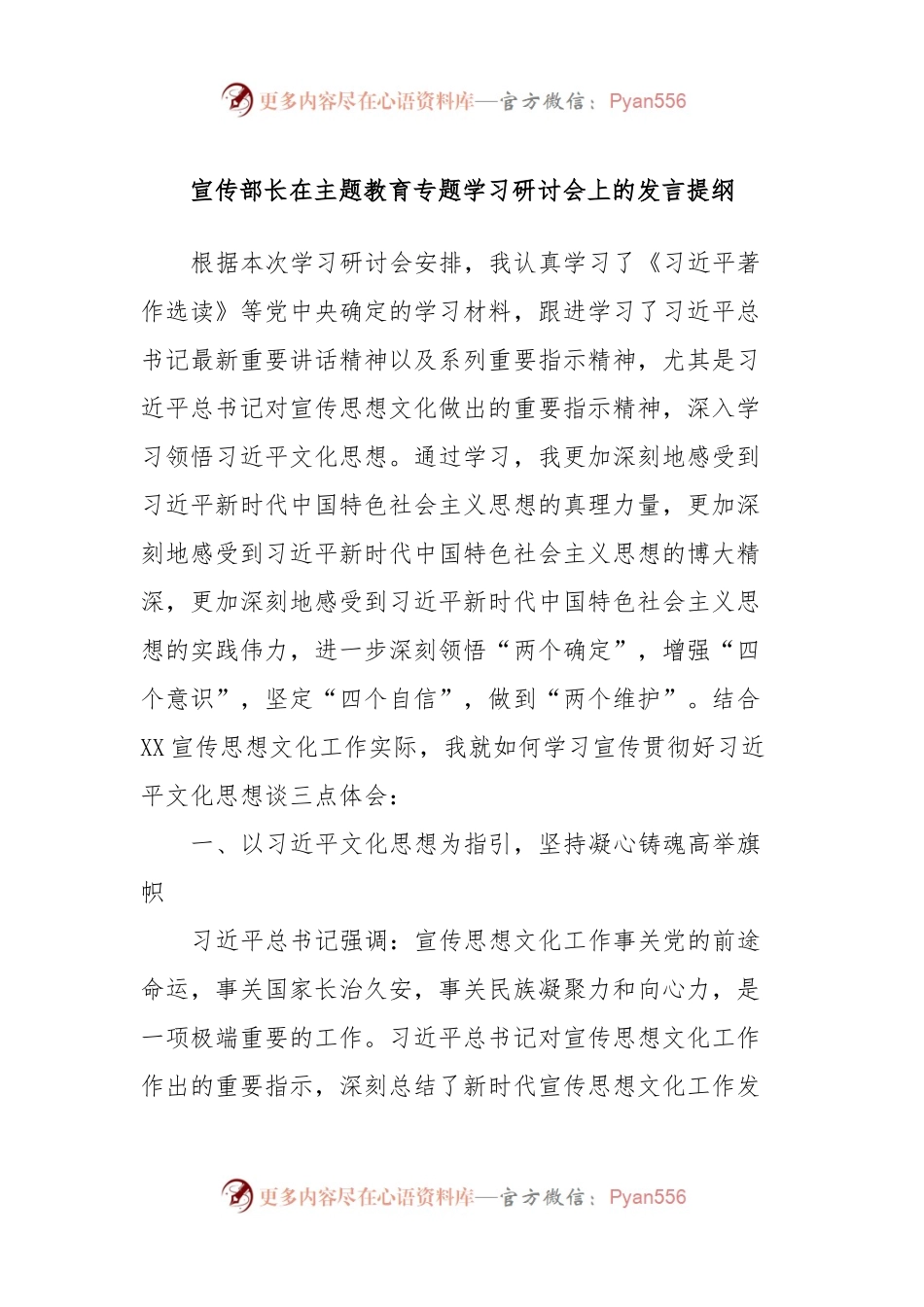 宣传部长在主题教育专题学习研讨会上的发言提纲.docx_第1页