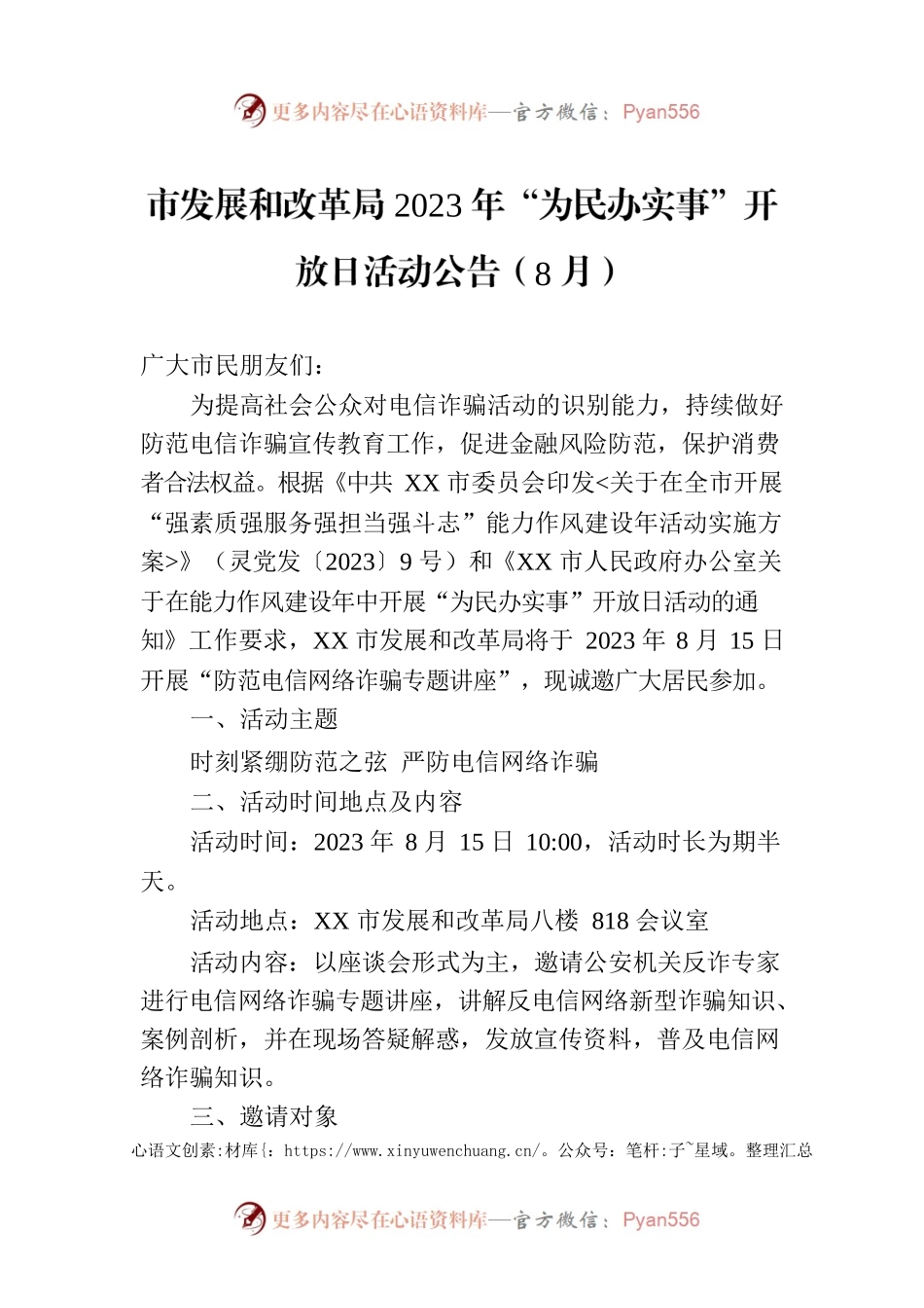 市发展和改革局2023年“为民办实事”开放日活动公告（8月）.docx_第1页
