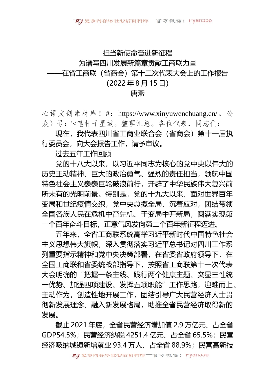 在省工商联代表大会上的工作报告（省商会）.docx_第1页